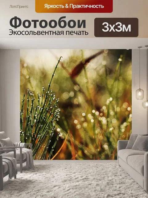 Фотообои Трава