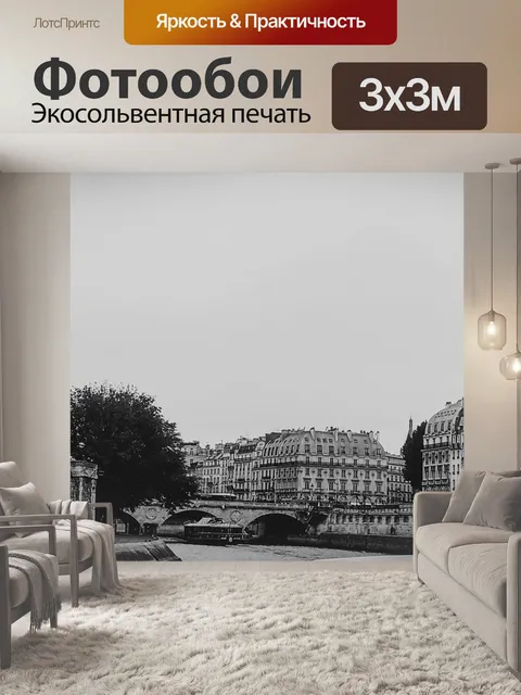 Фотообои Париж