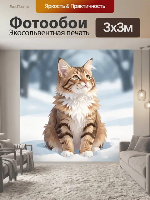 300 × 300 см · Экосольвентная печать