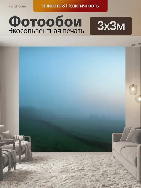 Фотообои градиент туманного утра