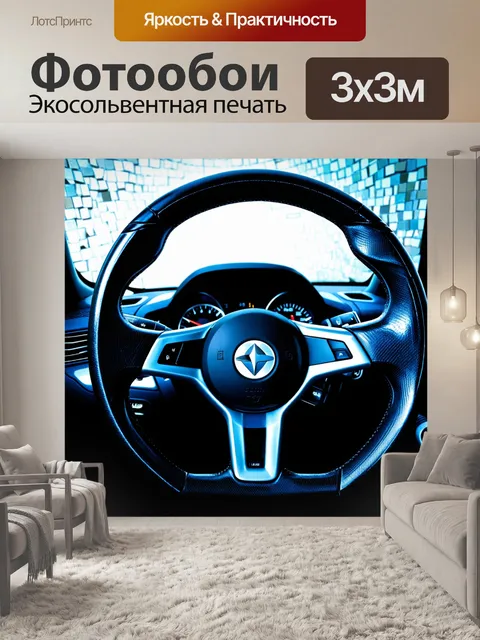 Фотообои руль спорткара с эффектом стеклянных грани