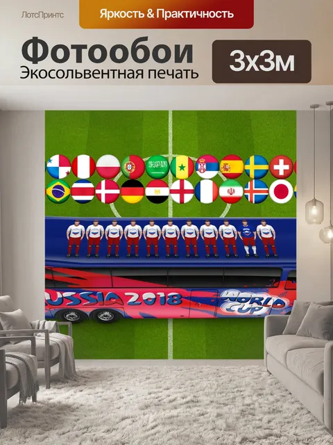 Фотообои Чемпионат мира по футболу 2018