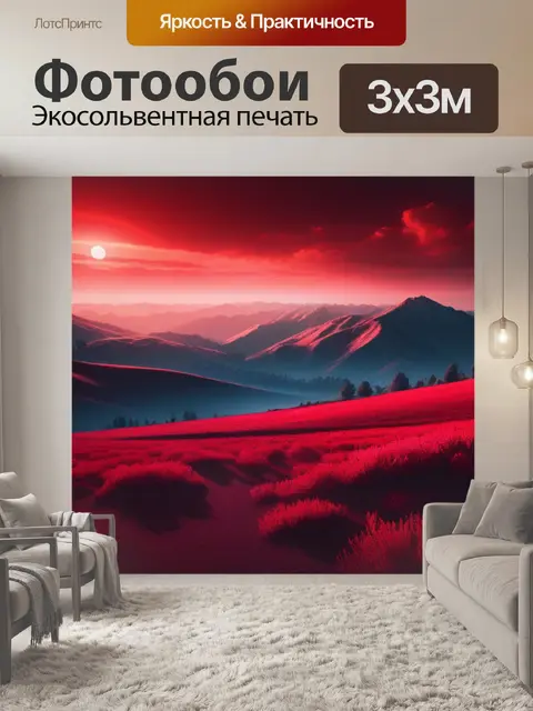 Фотообои пейзаж с красным цветом крутой