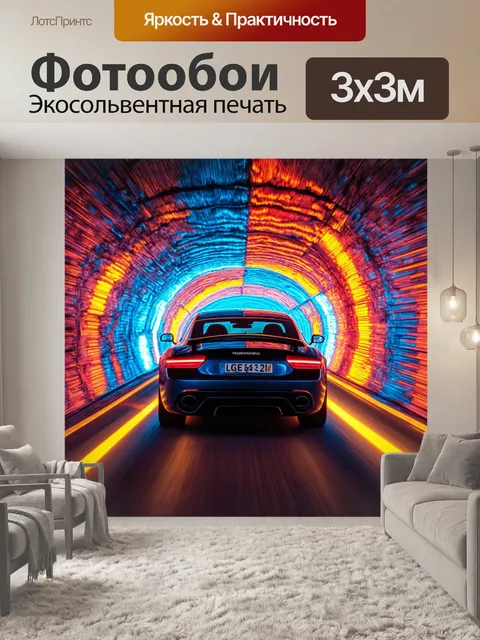 Фотообои машина в стиле узоров с изображение автомобилей, проезжающих через сияющий тоннель из света и цветов