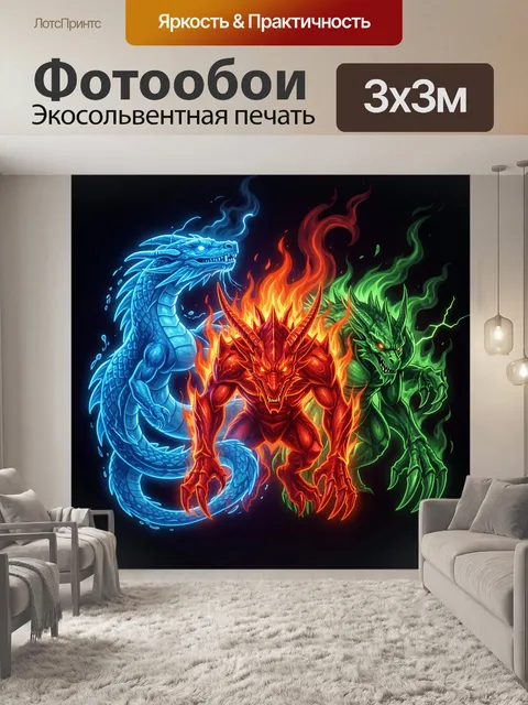 Фотообои Трёхголовый дракон огня и льда