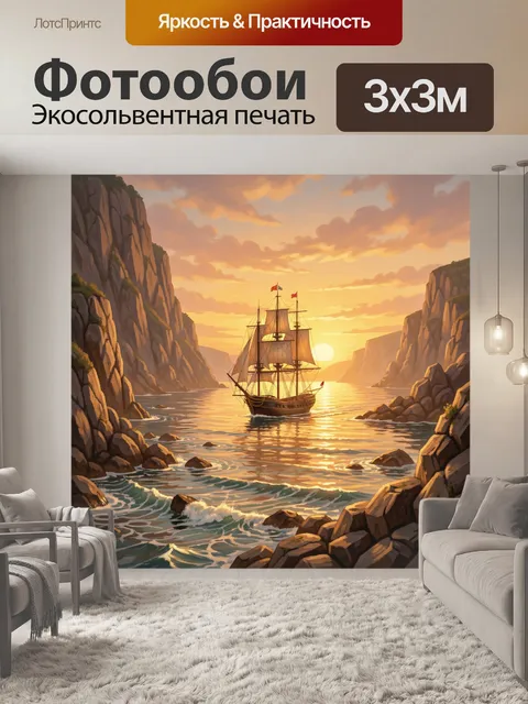 Фотообои Парусник в узком каньоне на закате