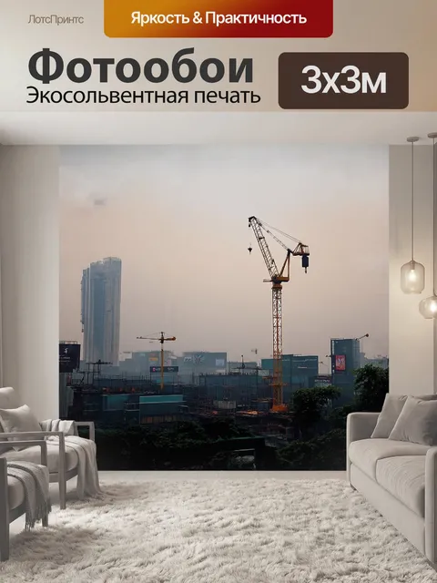 Фотообои на горизонте, окутанном туманом, высится длинный кран, который, словно страж, наблюдает за строительством…