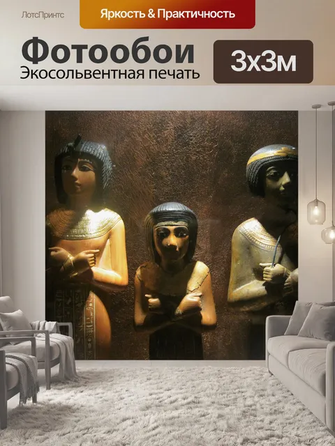 Фотообои три египетские статуэтки