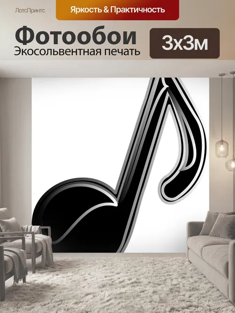 Фотообои Музыка