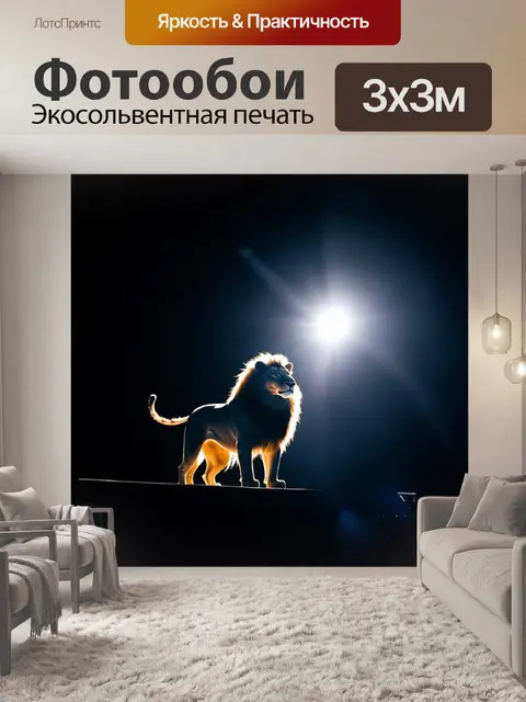 Фотообои Силуэт льва на сцене, освещённый ярким светом сверху, на темном фоне