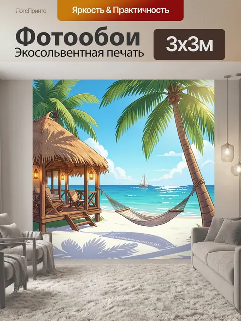 Фотообои Тропический пляж с гамаком