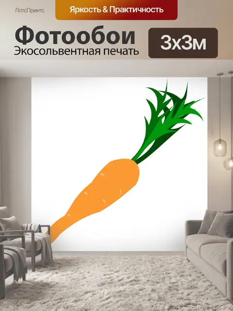 Фотообои Морковь