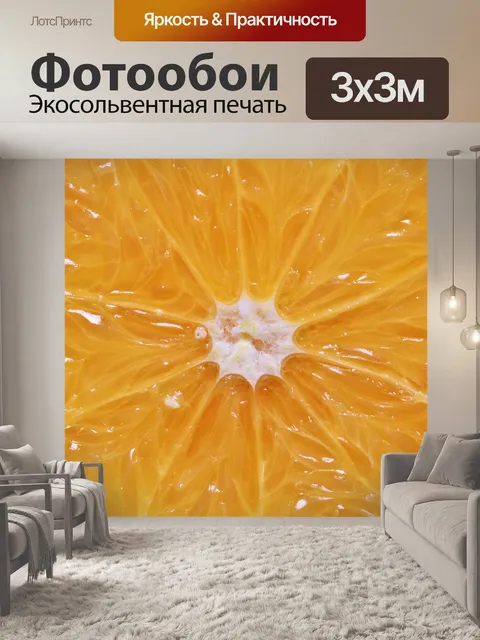 Фотообои Апельсин