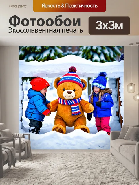 Фотообои плюшевый мишка в зимней шапке и шарфе, строящий снежную крепость с детьми