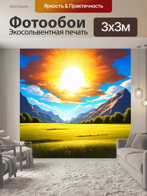 Фотообои пейзаж в стиле маскот с ярким солнцем на фоне гор, большие цветные облака