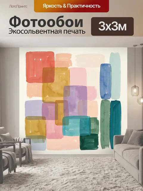 Фотообои Абстрактные цветные прямоугольники