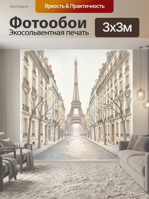 Фотообои Эйфелева башня на тихой улице