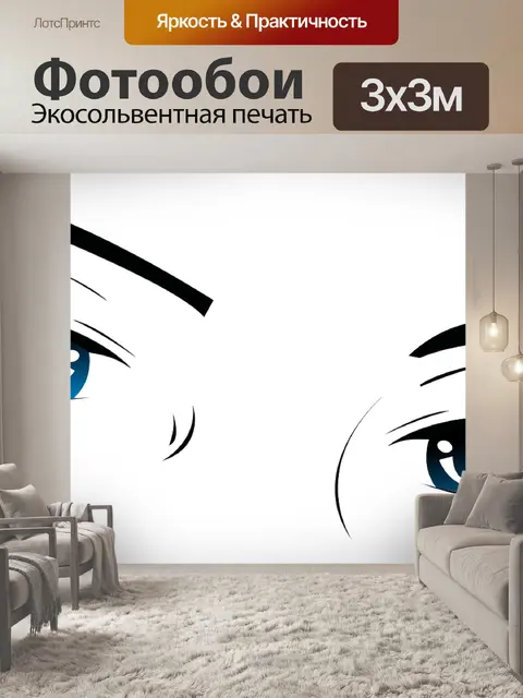 Фотообои Глаза