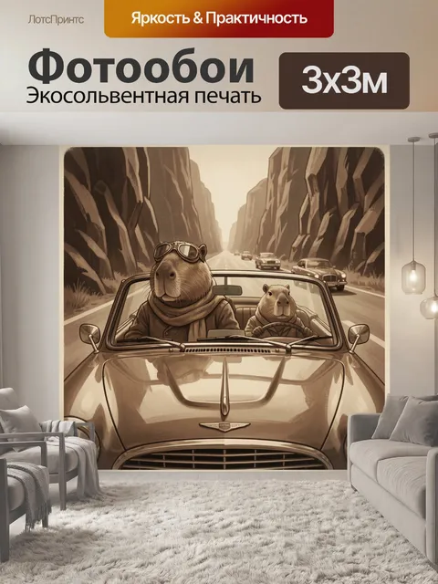 Фотообои Капибары в кабриолете на трассе
