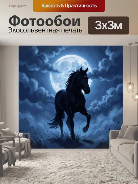 Фотообои Чёрный конь под лунным светом