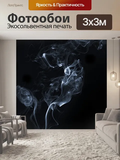 Фотообои Дым 22