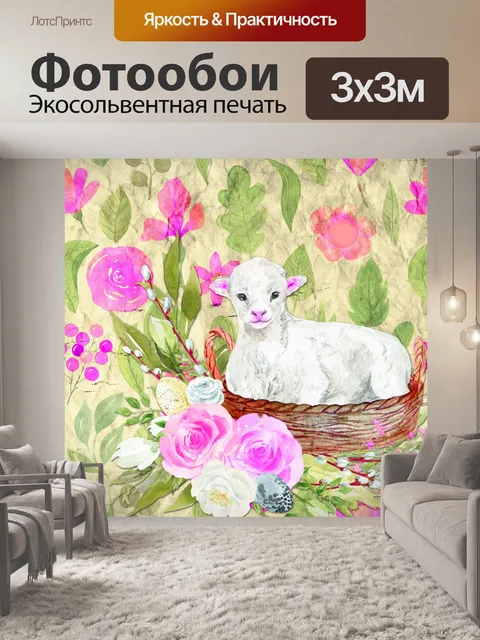 Фотообои ягненок в корзине