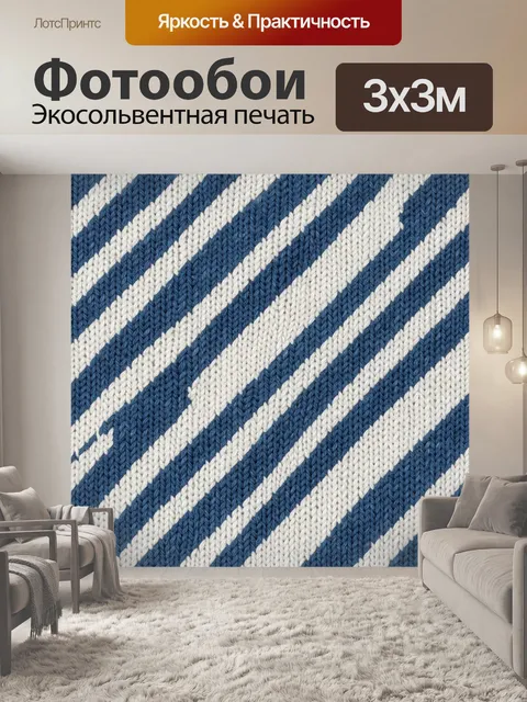 Фотообои Полосатый вязаный узор в синем
