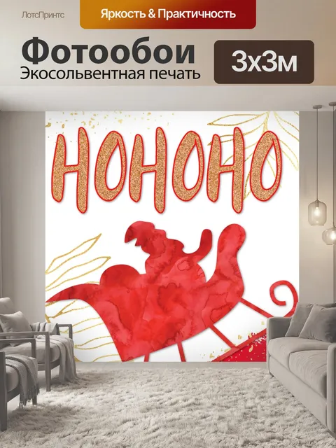 Фотообои Сани Санты