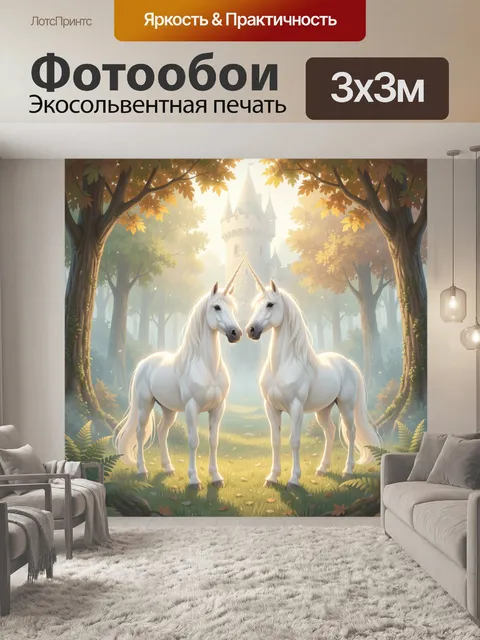 Фотообои Два белых единорога в лесу