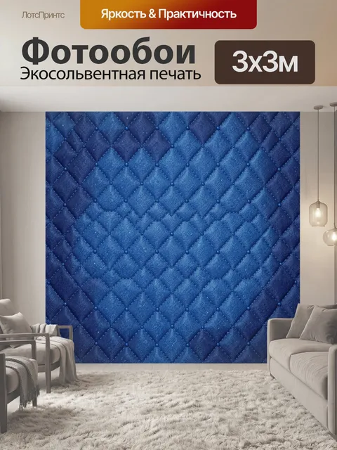 Фотообои Синие ромбы стеганого узора
