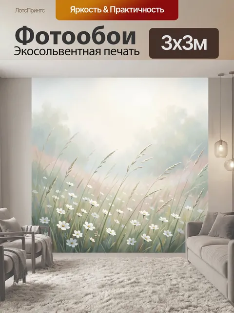Фотообои Луговые ромашки в утреннем тумане