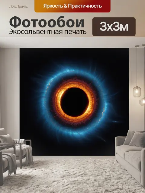 Фотообои черная дыра, поглощающая свет