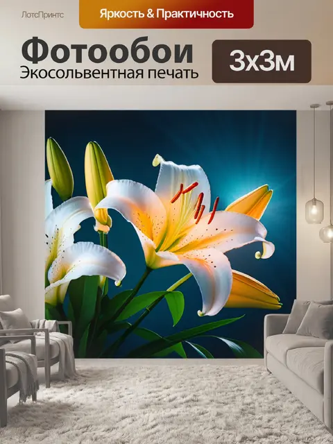 Фотообои с лилиями