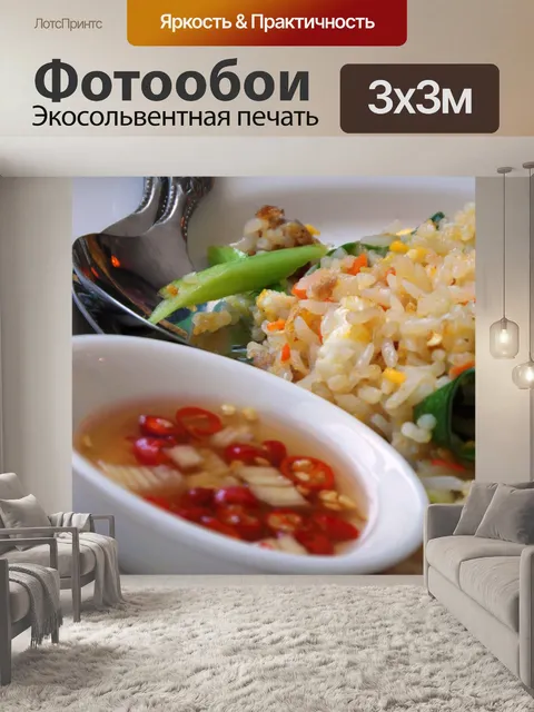 Фотообои Жареные Райс