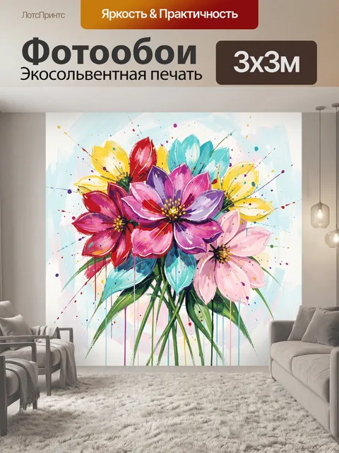300 × 300 см · Экосольвентная печать