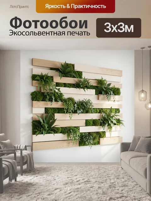Фотообои Вертикальный сад с древесными панелями