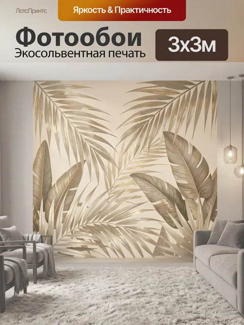 Фотообои Тропические листья в бежевых тонах