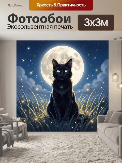 Фотообои Черный кот под полной луной