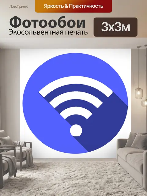 Фотообои Вай-фай