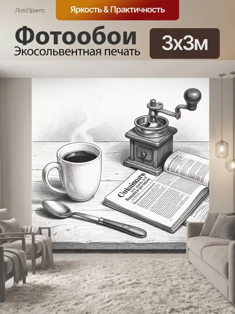 Фотообои Монохромная кофейная сцена и кофе