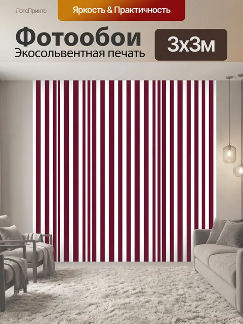 Фотообои Вертикальные полосы бордо и белого