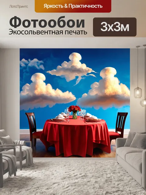 Фотообои в стиле сюрреализм, где стол накрыт для обеда, а облака вместо скатерти