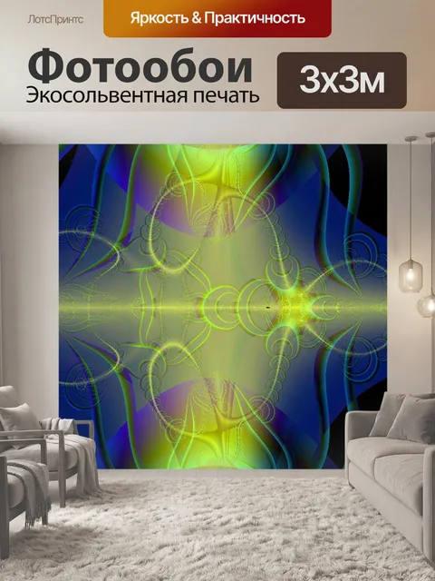 Фотообои синий и желтый фрактальной