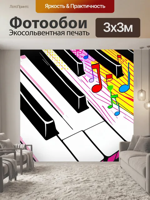 Фотообои иллюстрация клавиатуры фортепиано