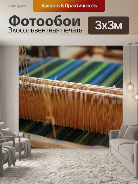 Фотообои Ткачество