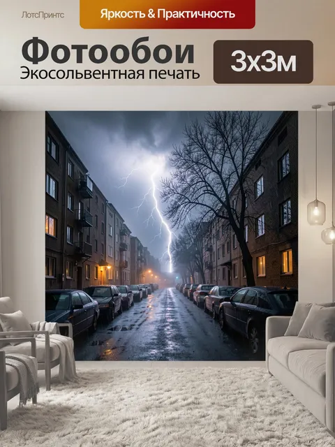 Фотообои Молния над городским кварталом