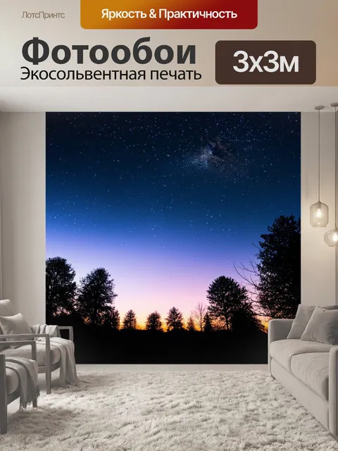 Фотообои ночь в художественном стиле с небом