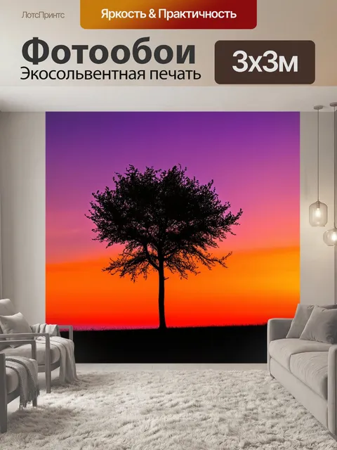 Фотообои одинокое дерево на фоне заката, его силуэт контрастирует с яркими оранжевыми и фиолетовыми оттенками неба