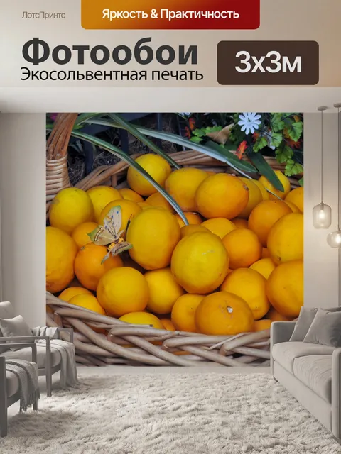 Фотообои Корзина лимонов