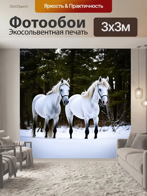 Фотообои белые лошади в заснеженном лесу